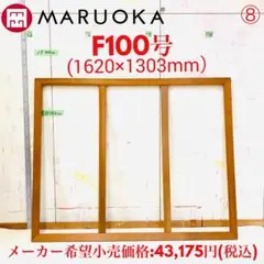 中古キャンバス木枠　F 100号(一久製)　２本 中古キャンバス木枠 F 100号(一久製)1本 - メルカリ
