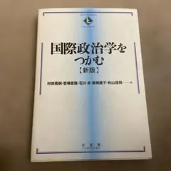 掌握國際政治學【新版】