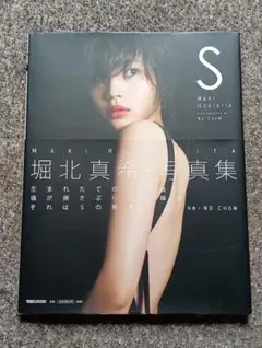 堀北真希・写真集 S