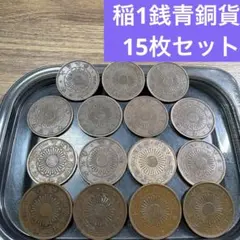 ⑦稲1銭青銅貨 15枚まとめセット【古銭雑銭】 - メルカリ
