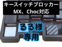 キースイッチブロッカー4個セット