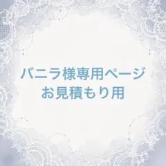 ♡バニラ様専用ページ♡（お見積もり用）