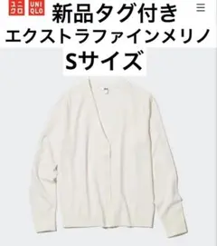 新品　UNIQLO エクストラファインメリノ　Vネック　カーディガン Sサイズ