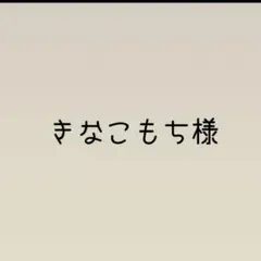 きなこもち様専用ページ