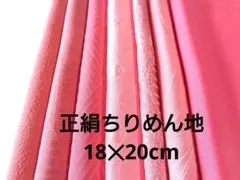 4-18-1着物ハギレ【ピンク色】 全正絹 色無地はぎれセット ちりめん 古布