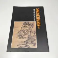 2026年最新】谷文晁の人気アイテム - メルカリ