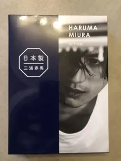 三浦春馬　日本製　特装版　サイン入り　ポストカード付き 三浦春馬 日本製 特装版 サイン入り ポストカード付き - メルカリ