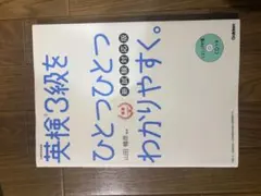 英検3級をひとつひとつわかりやすく。 新試験対応版