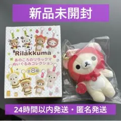 リラックマ あのころのぬいぐるみコレクション ぶらさげぬいぐるみ いちご