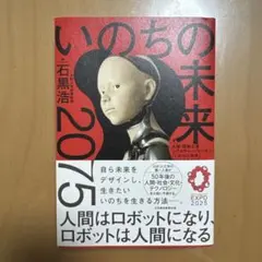 いのちの未来 2025 石黒浩著 サイン入り - メルカリ