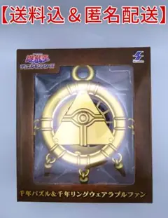 【送料込&匿名配送】遊戯王 千年リング ウェアラブルファン