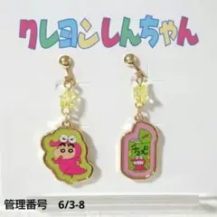 クレヨンしんちゃん イヤリング　三角バネ式　チョコビ　ワニ　着ぐるみ　星