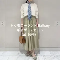 トゥモローランド Ballsey ストレッチタフタ ボリュームギャザースカート