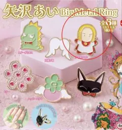 矢沢あい Big Metal Ring カプセルトイ　BANDAI ガシャポン