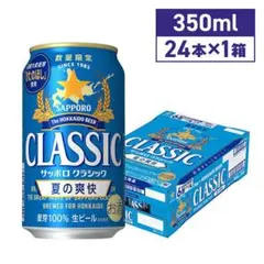 北海道限定】サッポロクラシック 夏の爽快 数量限定 350ml×24本1ケース