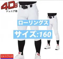 【野球パンツ】ローリングス 4D8+plus パンツ 白 160 少年野球