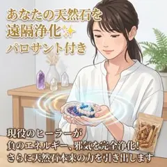 【石を蘇らせる】現役ヒーラーの遠隔浄化サービス ＆ パロサント付