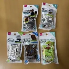 プチブロック5点セット