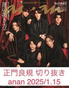 Aぇ!group正門良規 切り抜き anan