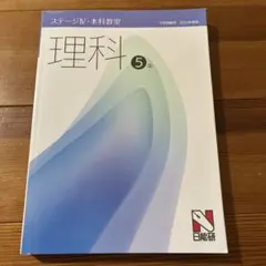 日能研 ステージIV 本科教室 理科 5年 2024年度版のサムネイル