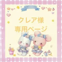 クレア@プロフ必読★断捨離中様 リクエスト 6点 まとめ商品