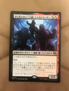 MTG 手に負えない二人組、トッカとラーザーのサムネイル