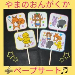 やまのおんがくか　ペープサート　保育教材　ラミネート加工　誕生会　歌遊び　動物