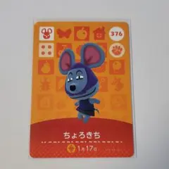 どうぶつの森 amiibo 第4弾 376 ちょろきち