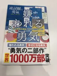 嫌われる勇気