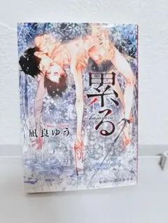 累る 凪良ゆう