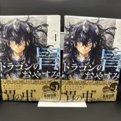ドラゴンの胃でおやすみ 初版 1巻 2冊セット - メルカリ