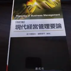 現代経営管理要論 改訂版