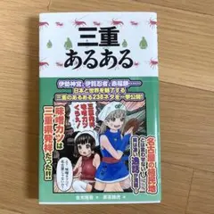 三重あるある