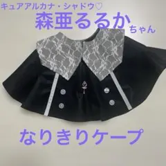 アルカナシャドウ　森亜るるかちゃん　なりきりケープ