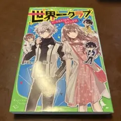世界一クラブ 〔6〕