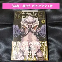 ガチアクタ1巻 初版 未開封 - メルカリ