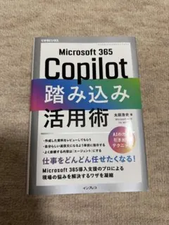 Microsoft 365 Copilot踏み込み活用術