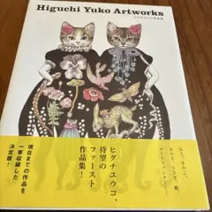 匿名配送】ヒグチユウコ 奇幻動物森林 台湾限定 サイン入り限定画集