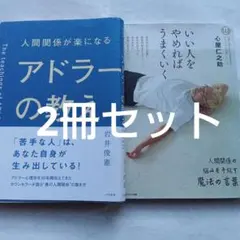 人間関係が楽になるアドラーの教え　2冊セット