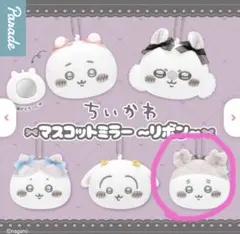 ちいかわ　マスコットミラー