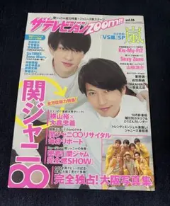 ザテレビジョンzoom!! 横山裕、大倉忠義