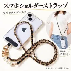 スマホショルダー ストラップ パール風 ゴールドチェーン 斜め掛け 上品 可愛い