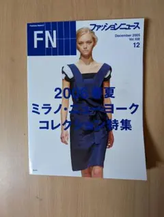 ファッションニュース 2006年春夏特集　ミラノ　ニューヨーク　コレクション