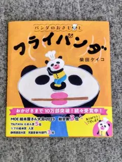 パンダのおさじとフライパンダ 絵本 柴田ケイコ