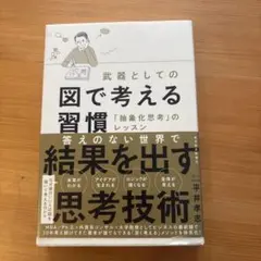 【ビジネス本】武器としての図で考える習慣 「抽象化思考」のレッスン