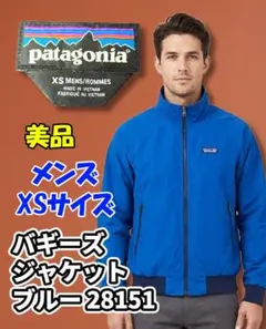 美品 パタゴニア バギーズジャケット XS ブルー 28151 メンズ