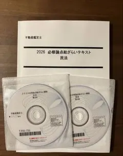LEC不動産鑑定士2026 必修論点総ざらい講座　民法セット 2026年最新】不動産鑑定士 2024 lecの人気アイテム - メルカリ