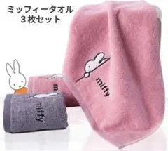 ミッフィー　タオル3点セット