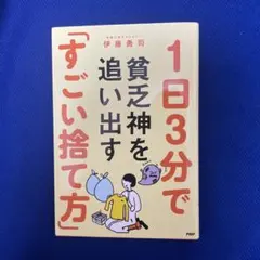 1日3分で貧乏神を追い出す「すごい捨て方」