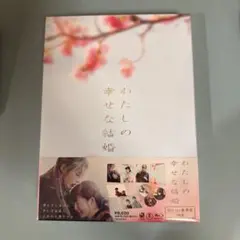 映画 わたしの幸せな結婚 Blu-ray豪華版 未開封 わたしの幸せな結婚 Blu-ray豪華版（特典Blu-ray2枚付3枚組
